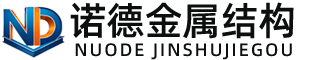 陇南诺德金属结构有限公司